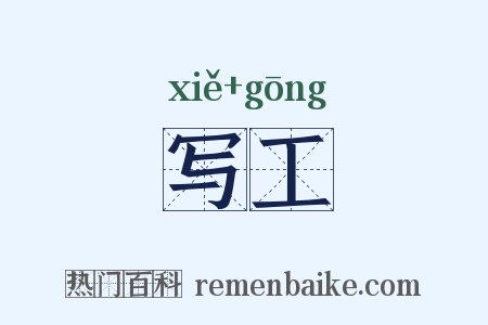 写工是什么意思的图片
